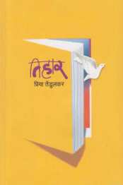 Tihar ( तिहार ) by Priya Tendulkar ( प्रिया तेंडुलकर )