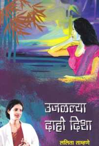 Ujalalya Dahi Disha ( उजळल्या दाही दिशा ) by Lalita Tamhane ( ललिता ताम्हणे )