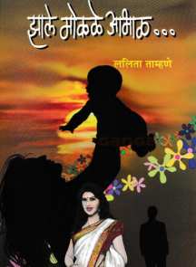 Zale Mokale Abhal ( झाले मोकळे आभाळ ) by Lalita Tamhane ( ललिता ताम्हणे )