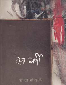 Tya Varshi ( त्या वर्षी ) by Shanta Gokhale ( शांता गोखले )