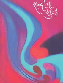 Shabdancha Zula ( शब्दांचा झुला ) by Monika Gajendragadakar ( मोनिका गजेंद्रगडकर )