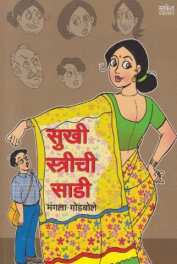 Sukhi Strichi Sadi ( सुखी स्त्रीची साडी ) by Mangala Godbole ( मंगला गोडबोले )