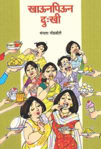 Khaunpiun Dukhi ( खाऊनपिऊन दुःखी ) by Mangala Godbole ( मंगला गोडबोले )