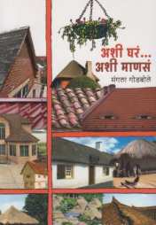 Ashi Ghar Ashi Manasa ( अशी घरं अशी माणसं ) by Mangala Godbole ( मंगला गोडबोले )
