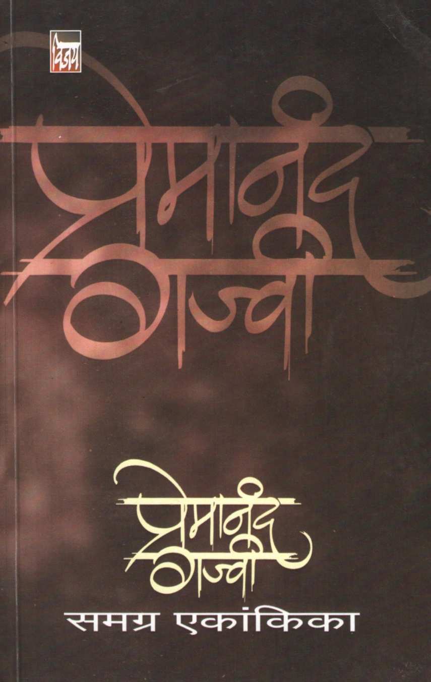 Premanand Gajvi Samagra Eknakika : Sur - Asur ( प्रेमानंद गज्वी समग्र एकांकिका :  सूर - असूर by Premanand Gajvi ( प्रेमानंद गज्वी )