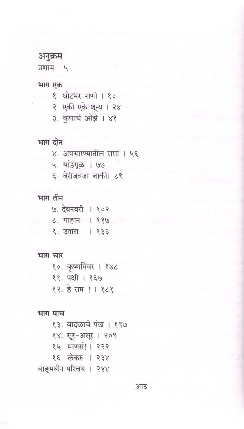 Premanand Gajvi Samagra Eknakika : Sur - Asur ( प्रेमानंद गज्वी समग्र एकांकिका :  सूर - असूर by Premanand Gajvi ( प्रेमानंद गज्वी )