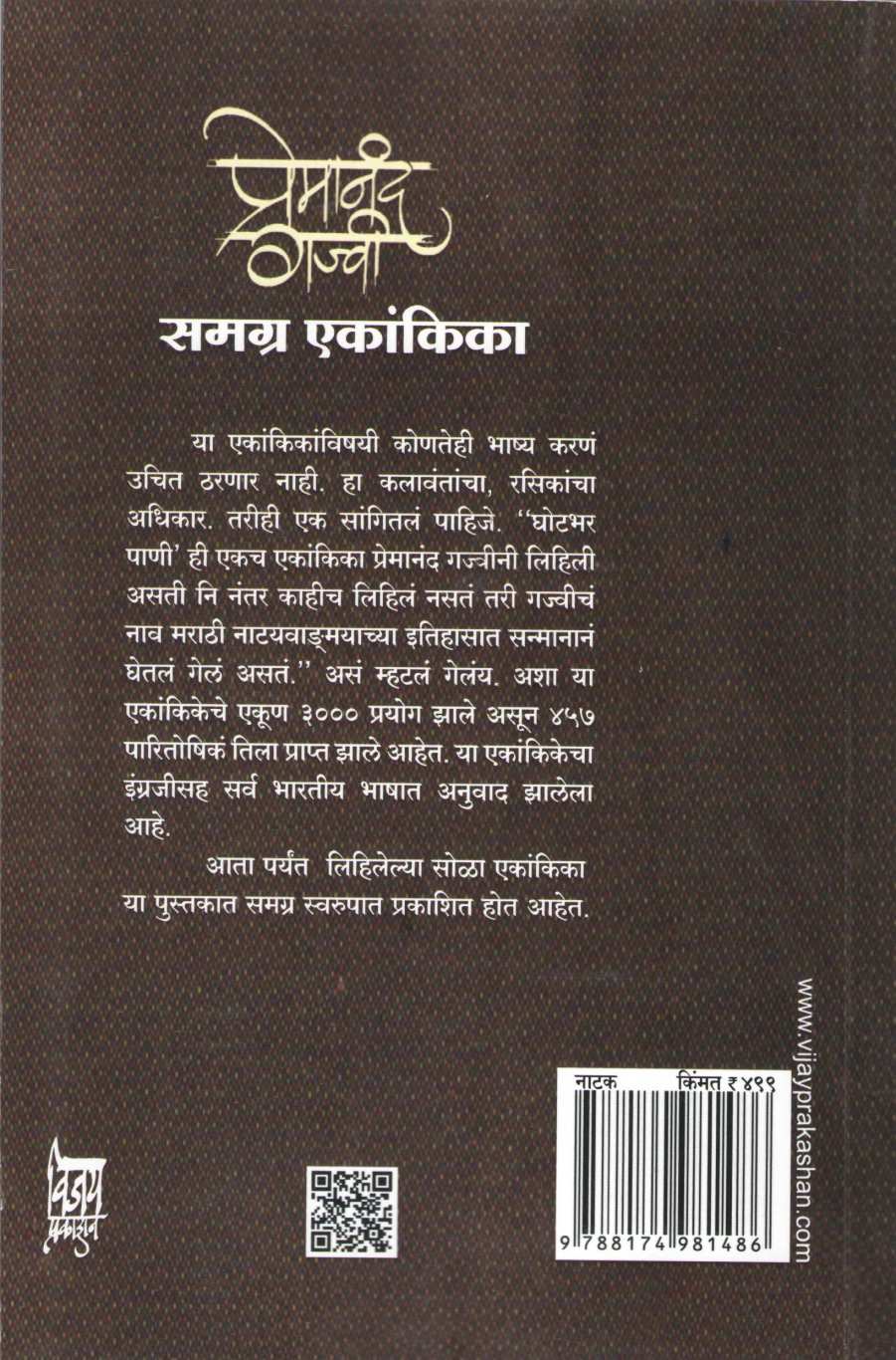 Premanand Gajvi Samagra Eknakika : Lekru ( प्रेमानंद गज्वी समग्र एकांकिका : लेकरू by Premanand Gajvi ( प्रेमानंद गज्वी )
