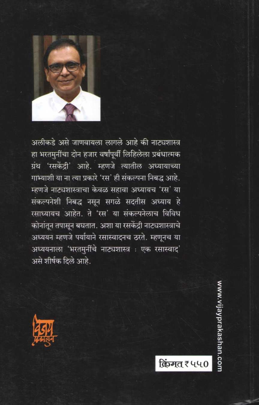 Bharatmuninche Natyashastra : Ek Rasaswad ( भरतमुनींचे नाट्यशास्त्र : एक रसास्वाद by Parag Ghonge ( पराग घोंगे )
