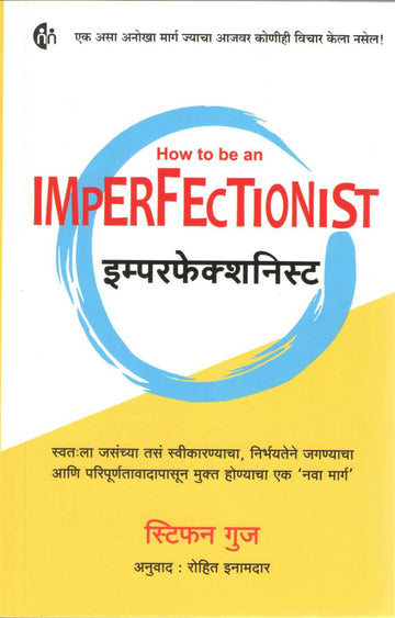 Imperfectionist ( इम्परफेक्शनिस्ट ) by Stephen Guise ( स्टीफन गुज )