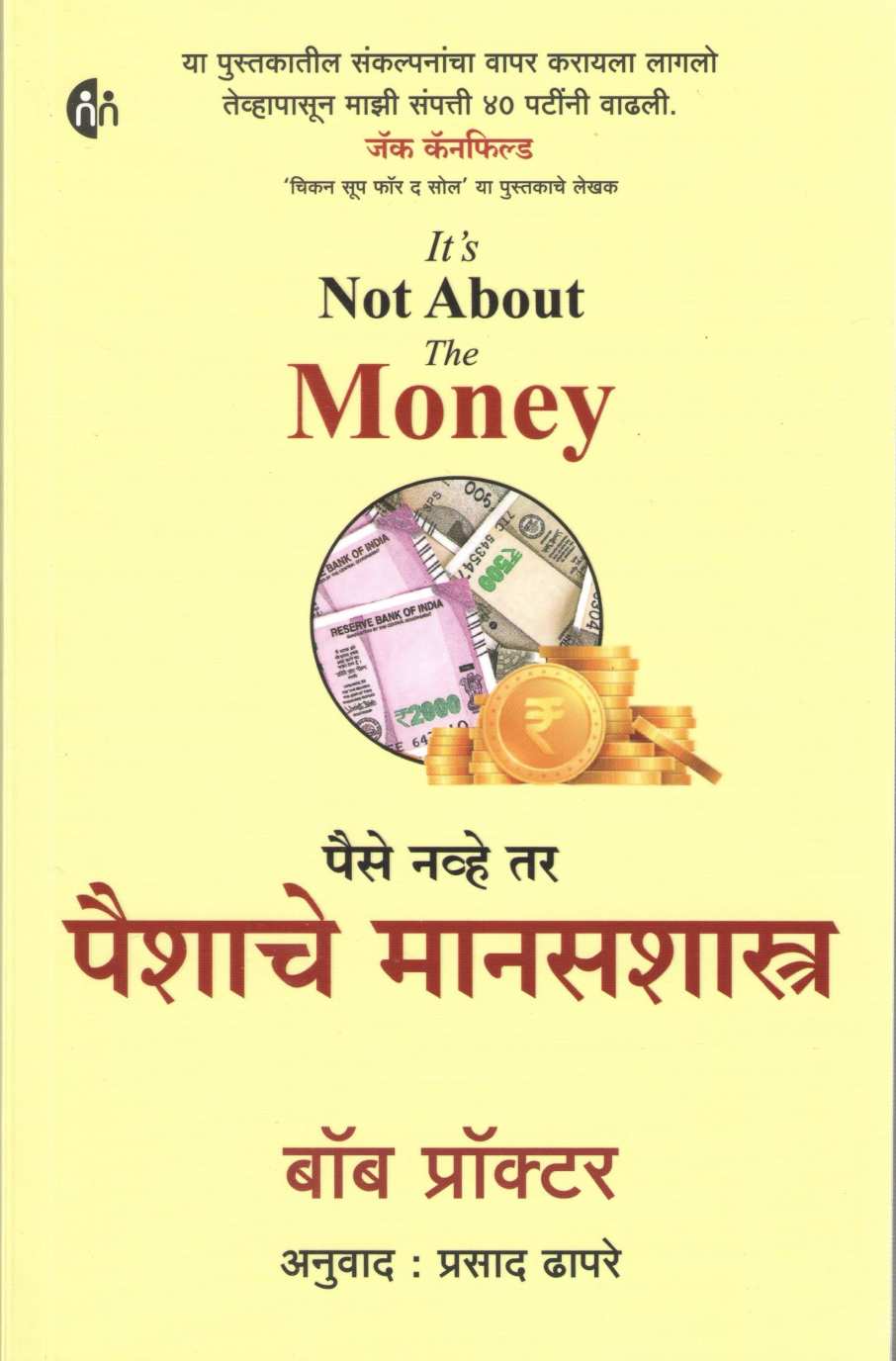 Paise Nave Tar Paishache Manasshastra ( पैसे नव्हे तर पैशाचे मानसशास्त्र ) by Bob Proctor ( बॉब प्रॉक्टर )