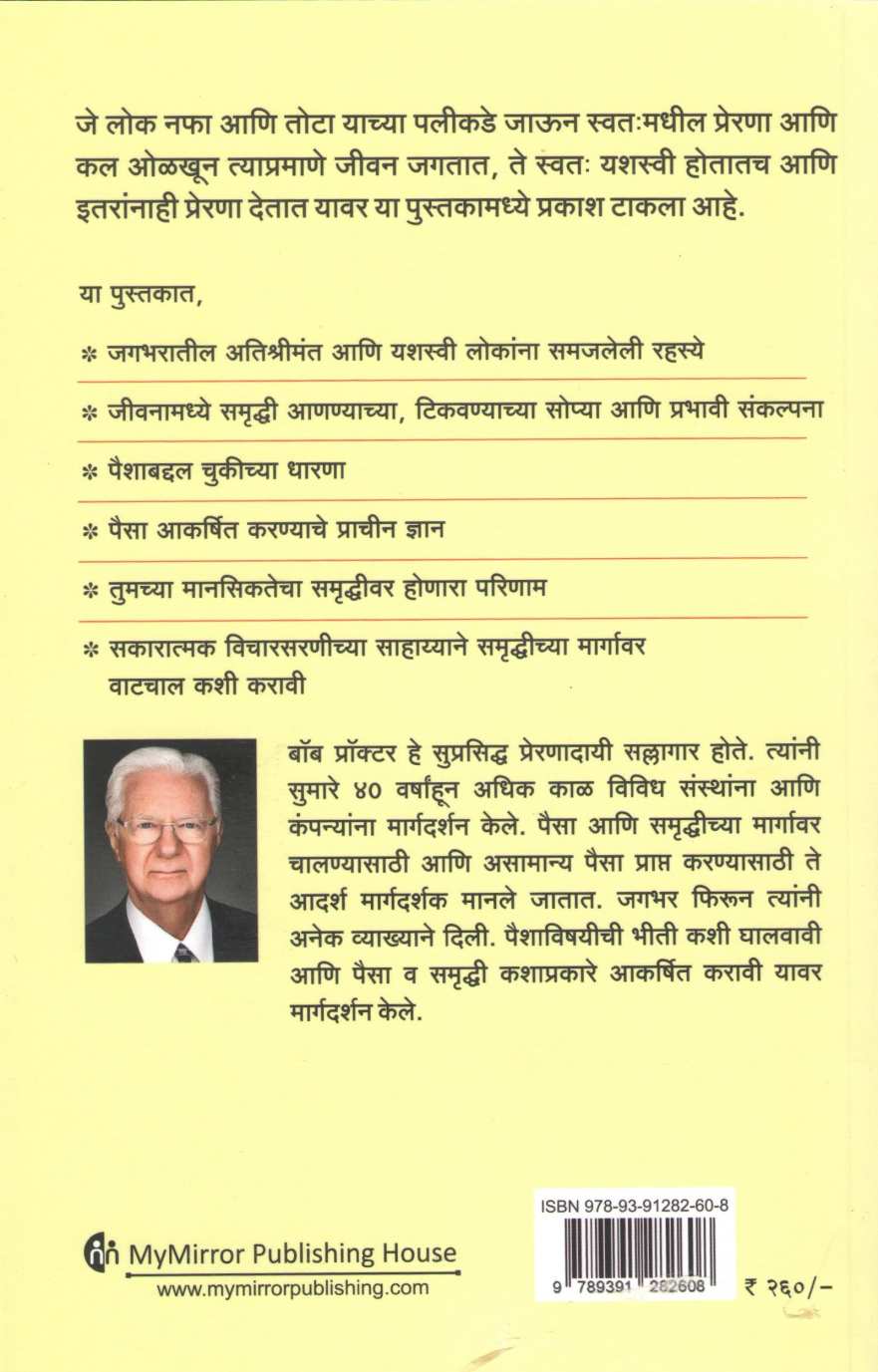 Paise Nave Tar Paishache Manasshastra ( पैसे नव्हे तर पैशाचे मानसशास्त्र ) by Bob Proctor ( बॉब प्रॉक्टर )