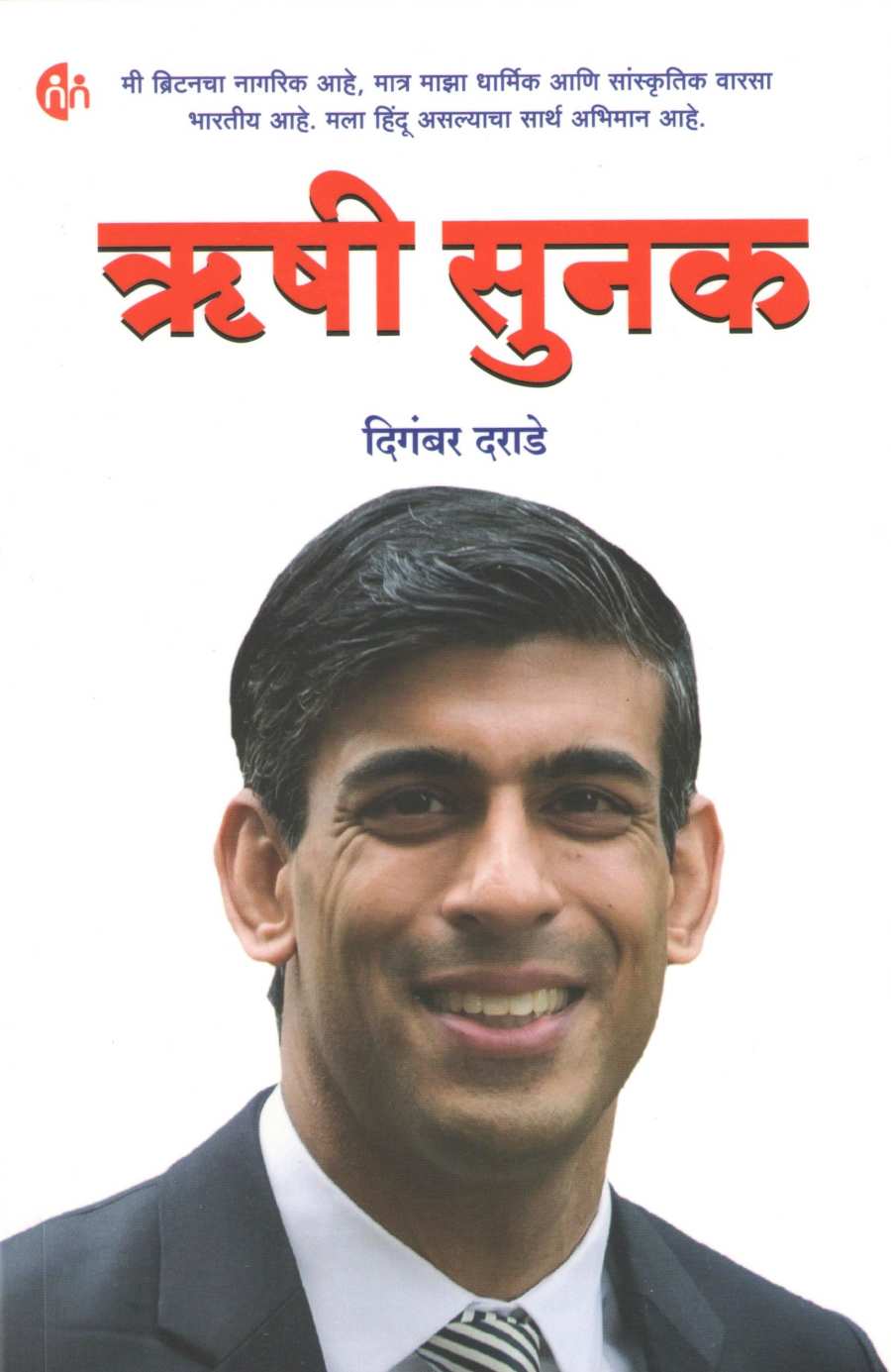 Rushi Sunak ( ऋषी सुनक ) by Digambar Darade ( दिगंबर दराडे )