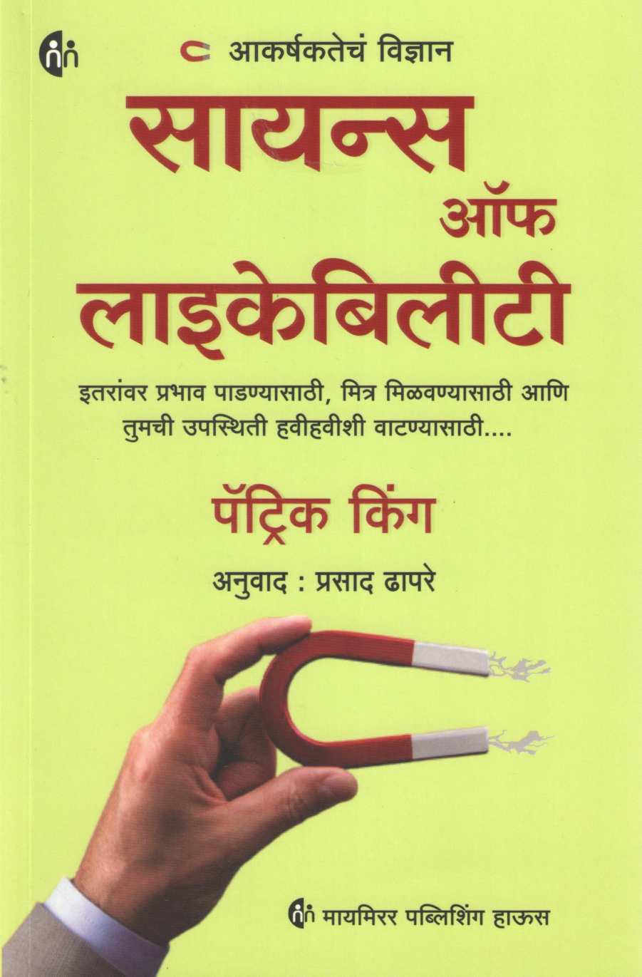 Science Of Likability ( सायन्स ऑफ लाइकेबिलीटी ) by Patrick King ( पॅट्रिक किंग )