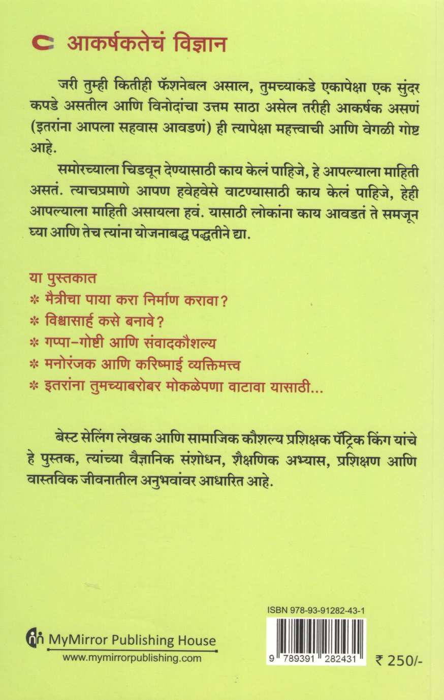 Science Of Likability ( सायन्स ऑफ लाइकेबिलीटी ) by Patrick King ( पॅट्रिक किंग )