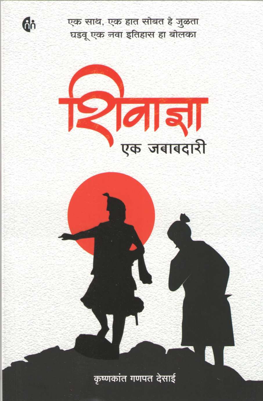 Shivadnya Ek Jababadari ( शिवाज्ञा एक जबाबदारी ) by Krushnakant Desai ( कृष्णकांत देसाई )