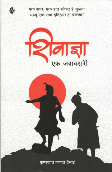 Shivadnya Ek Jababadari ( शिवाज्ञा एक जबाबदारी ) by Krushnakant Desai ( कृष्णकांत देसाई )