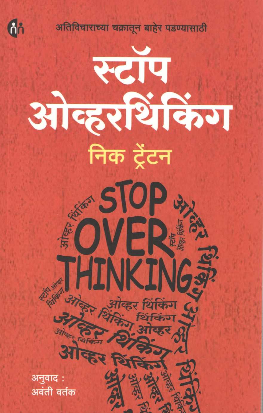 Stop Overthinking ( स्टॉप ओव्हरथिंकिंग ) by Neck Trenton ( निक ट्रेंटन )