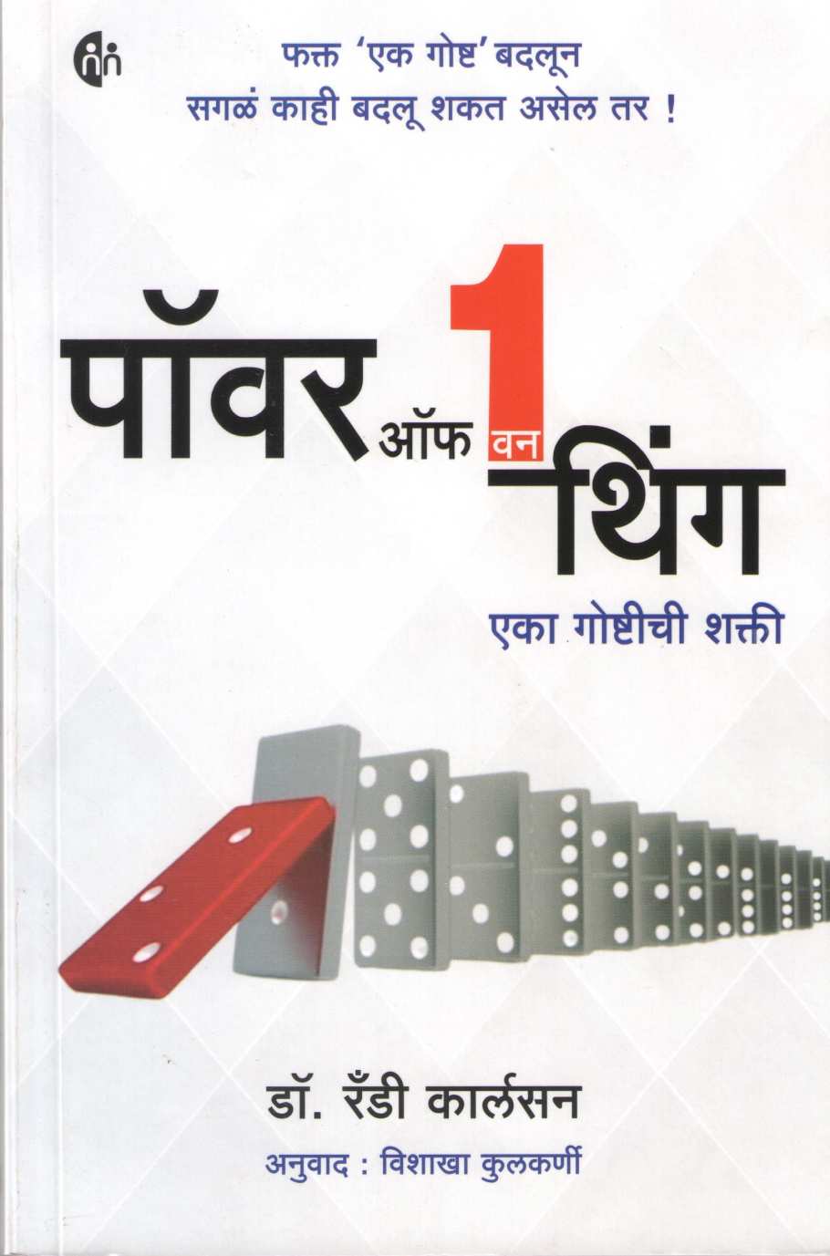 Power Of One Thing ( पॉवर ऑफ वन थिंग ) by Randy Carlson ( रँडी कार्लसन )