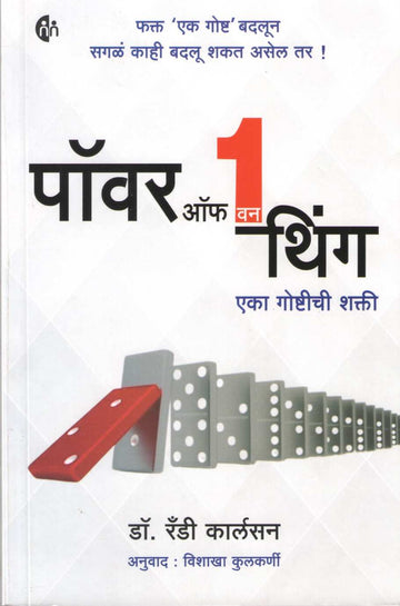 Power Of One Thing ( पॉवर ऑफ वन थिंग ) by Randy Carlson ( रँडी कार्लसन )