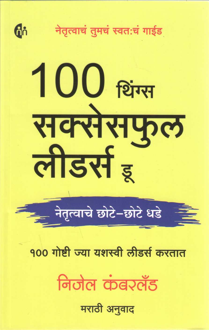 100 Things Successful Leaders Do ( १०० थिंग्स सक्सेसफुल लीडर्स डू ) by Nijel Cumberland ( निजेल कंबरलॅंड )