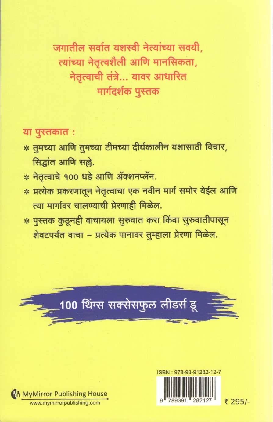 100 Things Successful Leaders Do ( १०० थिंग्स सक्सेसफुल लीडर्स डू ) by Nijel Cumberland ( निजेल कंबरलॅंड )