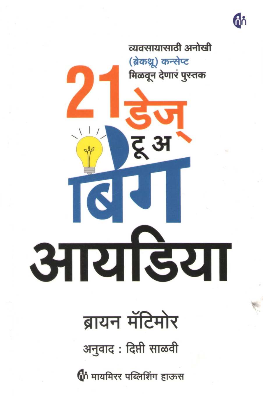21 Days To A Big Idea ( २१ डेज टू अ बिग आयडिया ) by Bryan Mattimore ( ब्रायन मॅटीमोर )