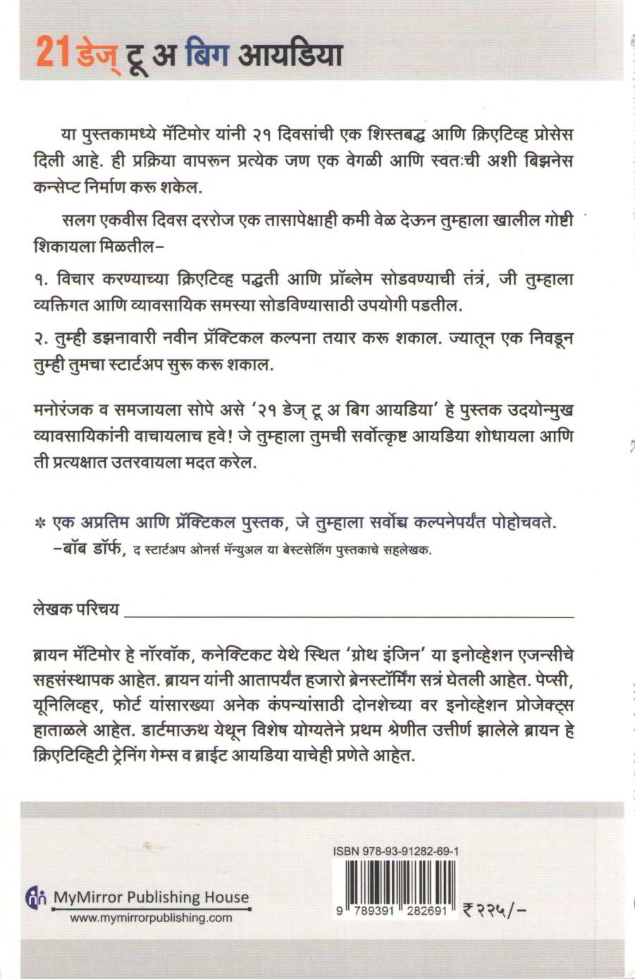21 Days To A Big Idea ( २१ डेज टू अ बिग आयडिया ) by Bryan Mattimore ( ब्रायन मॅटीमोर )