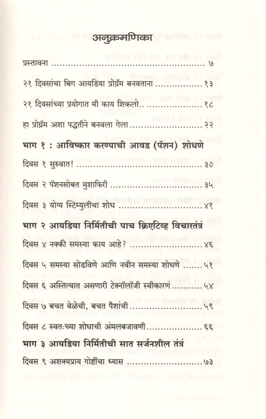 21 Days To A Big Idea ( २१ डेज टू अ बिग आयडिया ) by Bryan Mattimore ( ब्रायन मॅटीमोर )