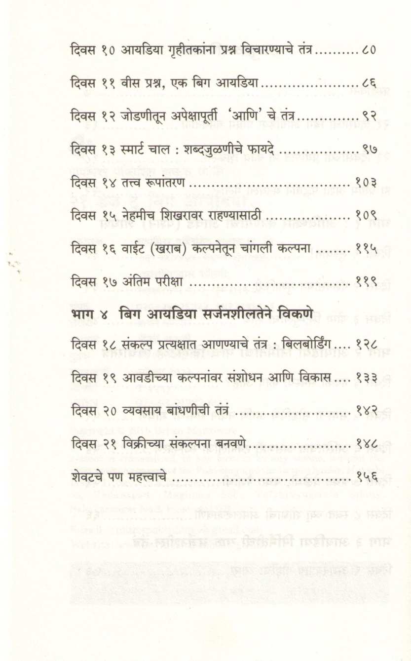 21 Days To A Big Idea ( २१ डेज टू अ बिग आयडिया ) by Bryan Mattimore ( ब्रायन मॅटीमोर )