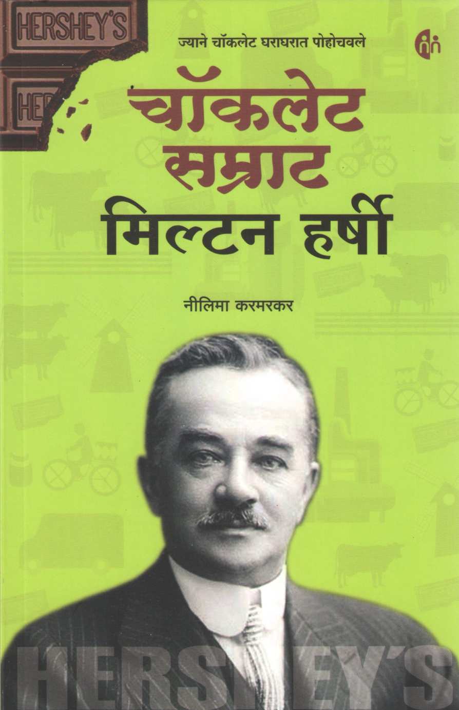 Chocolate Samrat Miltan Hurshey ( चॉकलेट सम्राट मिल्टन हर्षी ) by Nilima Karmarkar ( नीलिमा करमरकर )