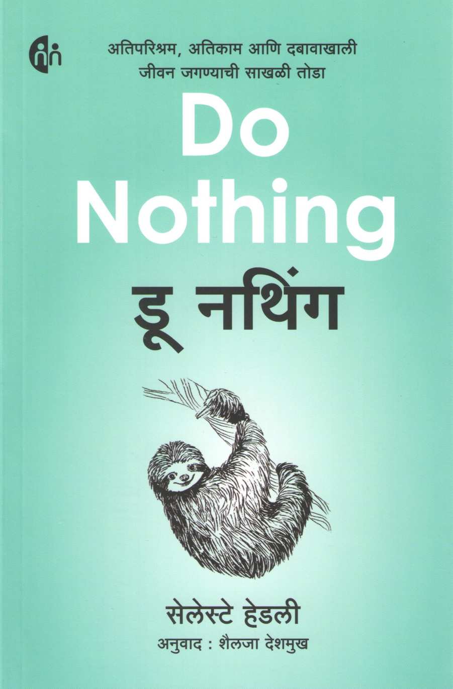 Do Nothing ( डू नथिंग ) by Celeste Headlee ( सेलेस्टे हेडली )