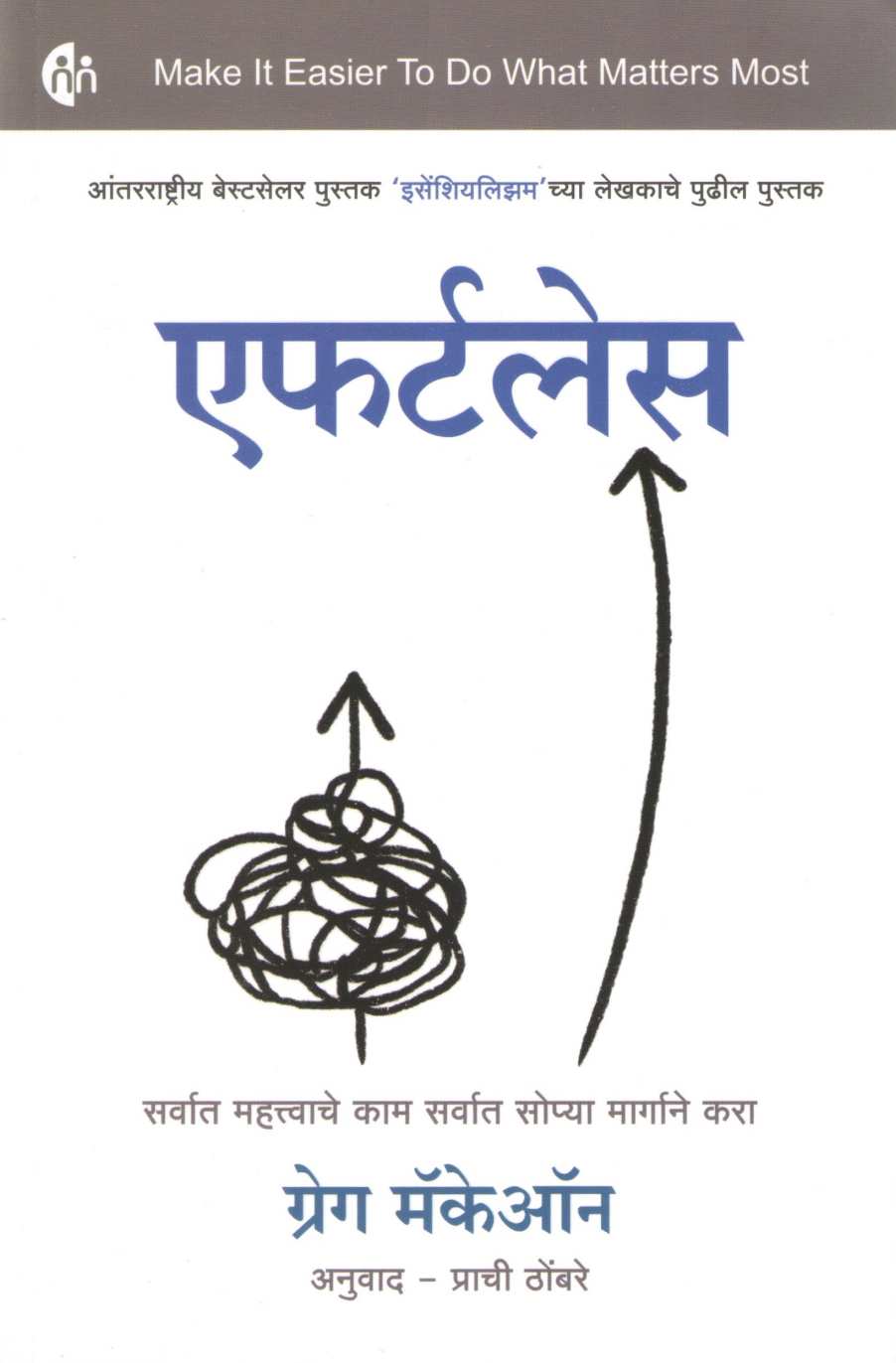 Effortless ( एफर्टलेस ) by Greg Mckeown ( ग्रेग मॅकेऑन )