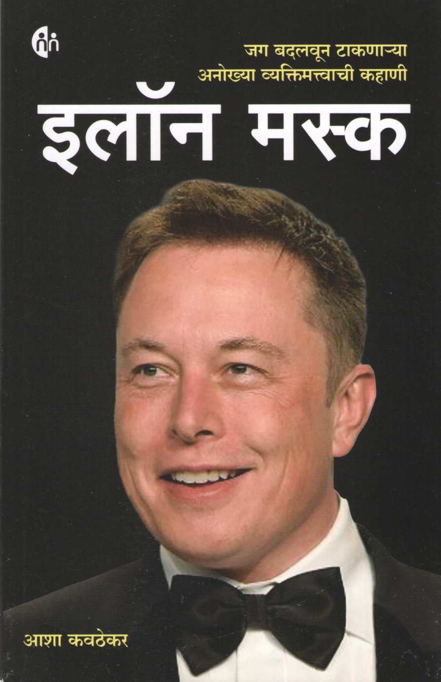 Elon Musk ( इलॉन मस्क ) by Asha Kavathekar ( आशा कवठेकर )