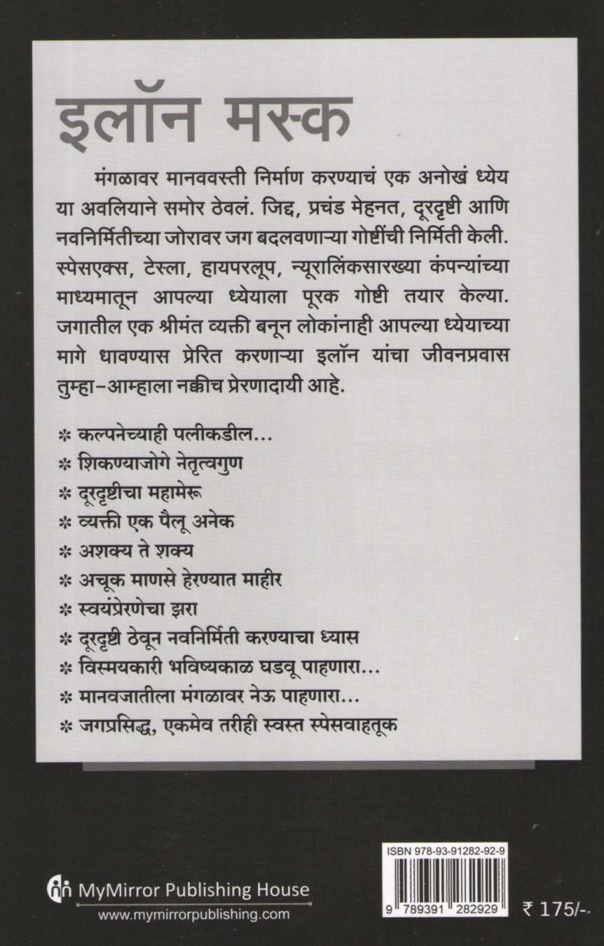 Elon Musk ( इलॉन मस्क ) by Asha Kavathekar ( आशा कवठेकर )