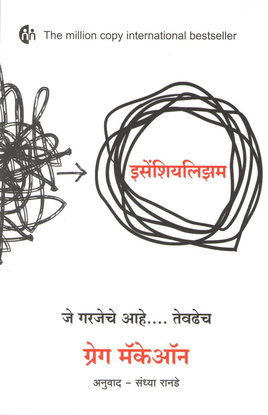 Essentialism ( इसेंशियलिझम ) by Greg Mckeown ( ग्रेग मॅकेऑन )