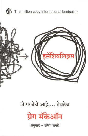 Essentialism ( इसेंशियलिझम ) by Greg Mckeown ( ग्रेग मॅकेऑन )