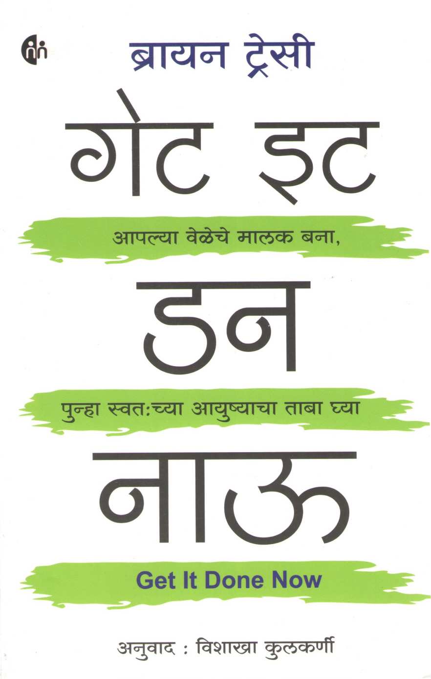 Get It Done Now ( गेट इट डन नाऊ ) by Brain Tracy ( ब्रायन ट्रेसी )