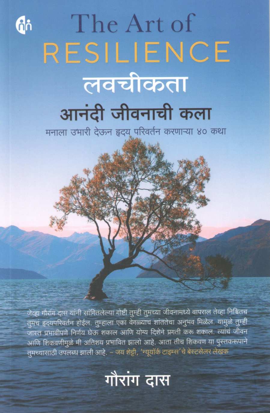 The Art Of Resilience ( लवचिकता आनंदी जीवनाची कला ) by Gauranga Das ( गौरांग दास )