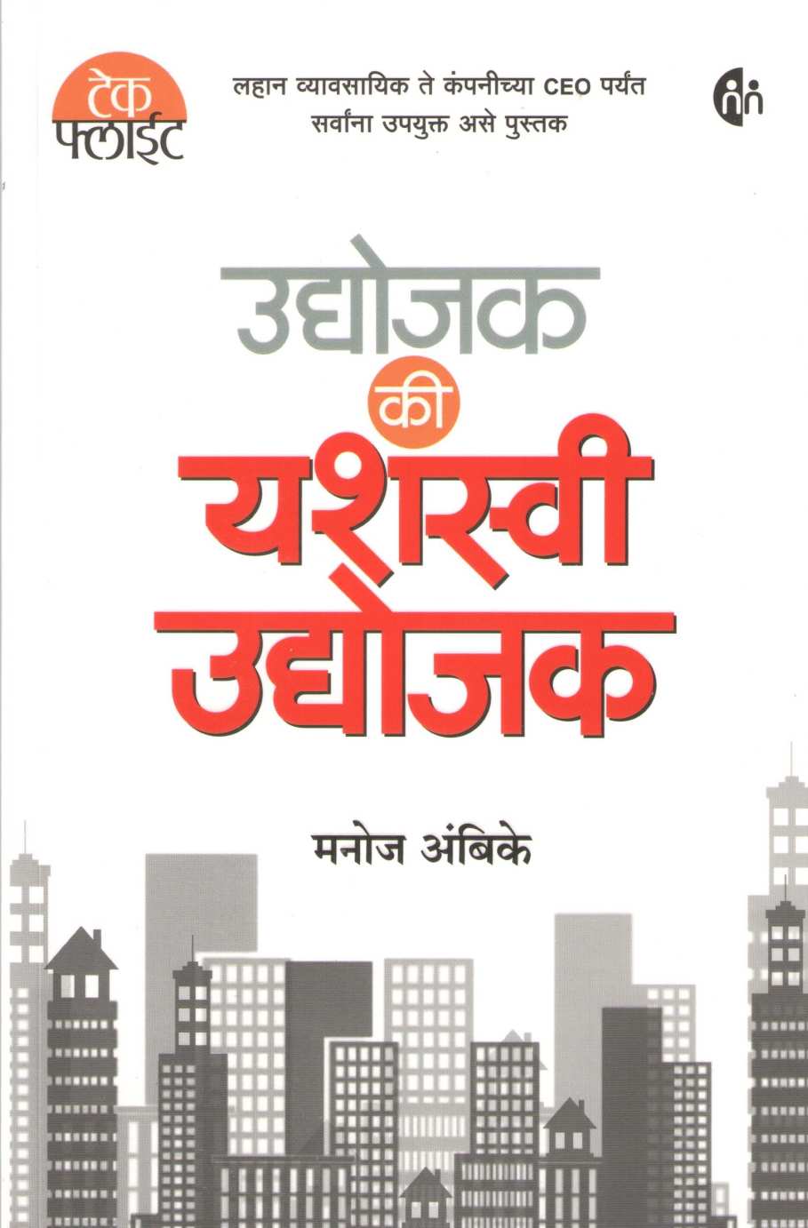 Udyojak Ki Yashaswi Udyojak ( उद्योजक कि यशस्वी उद्योजक ) by Manoj Ambike ( मनोज अंबिके )