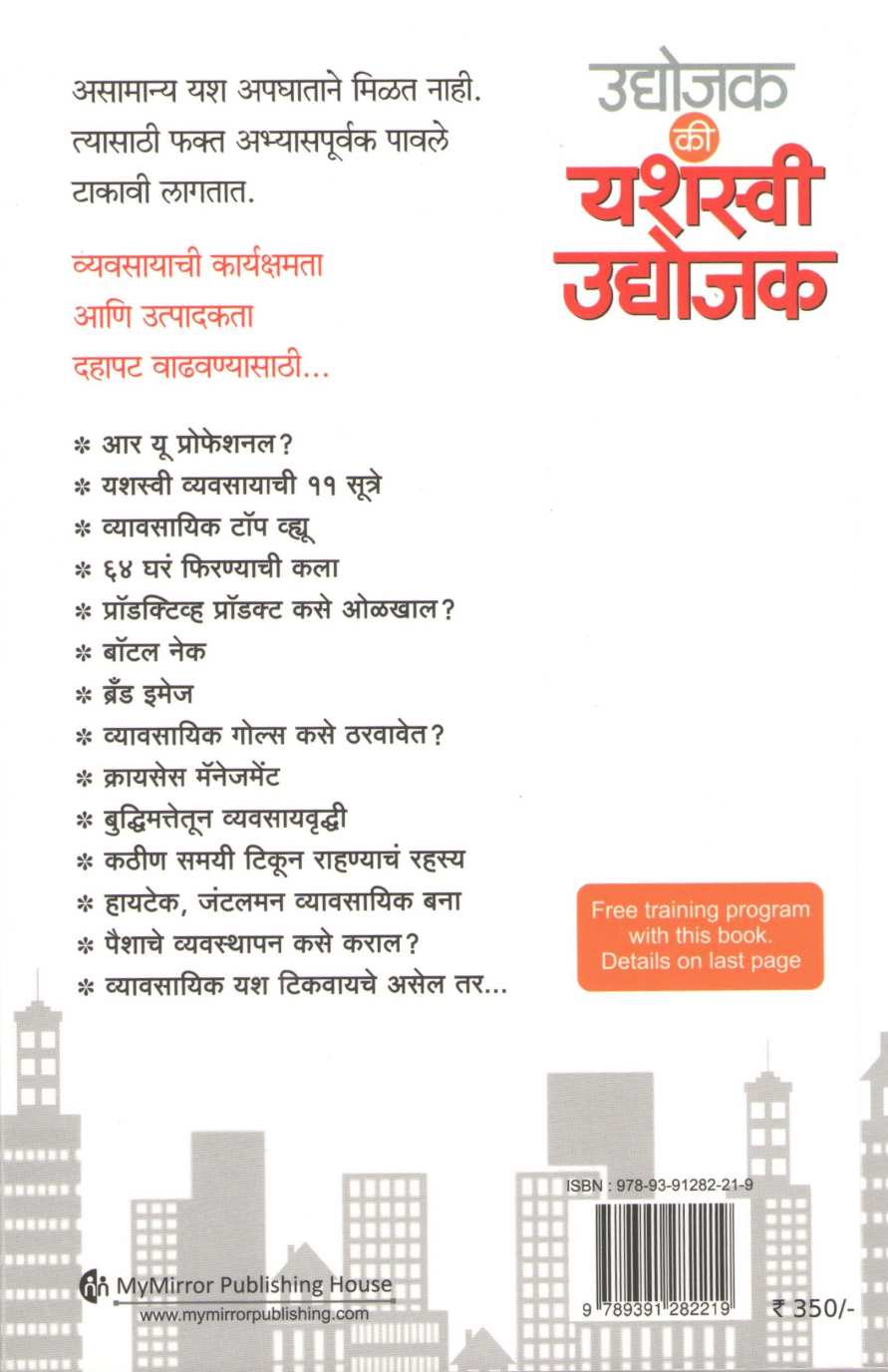 Udyojak Ki Yashaswi Udyojak ( उद्योजक कि यशस्वी उद्योजक ) by Manoj Ambike ( मनोज अंबिके )