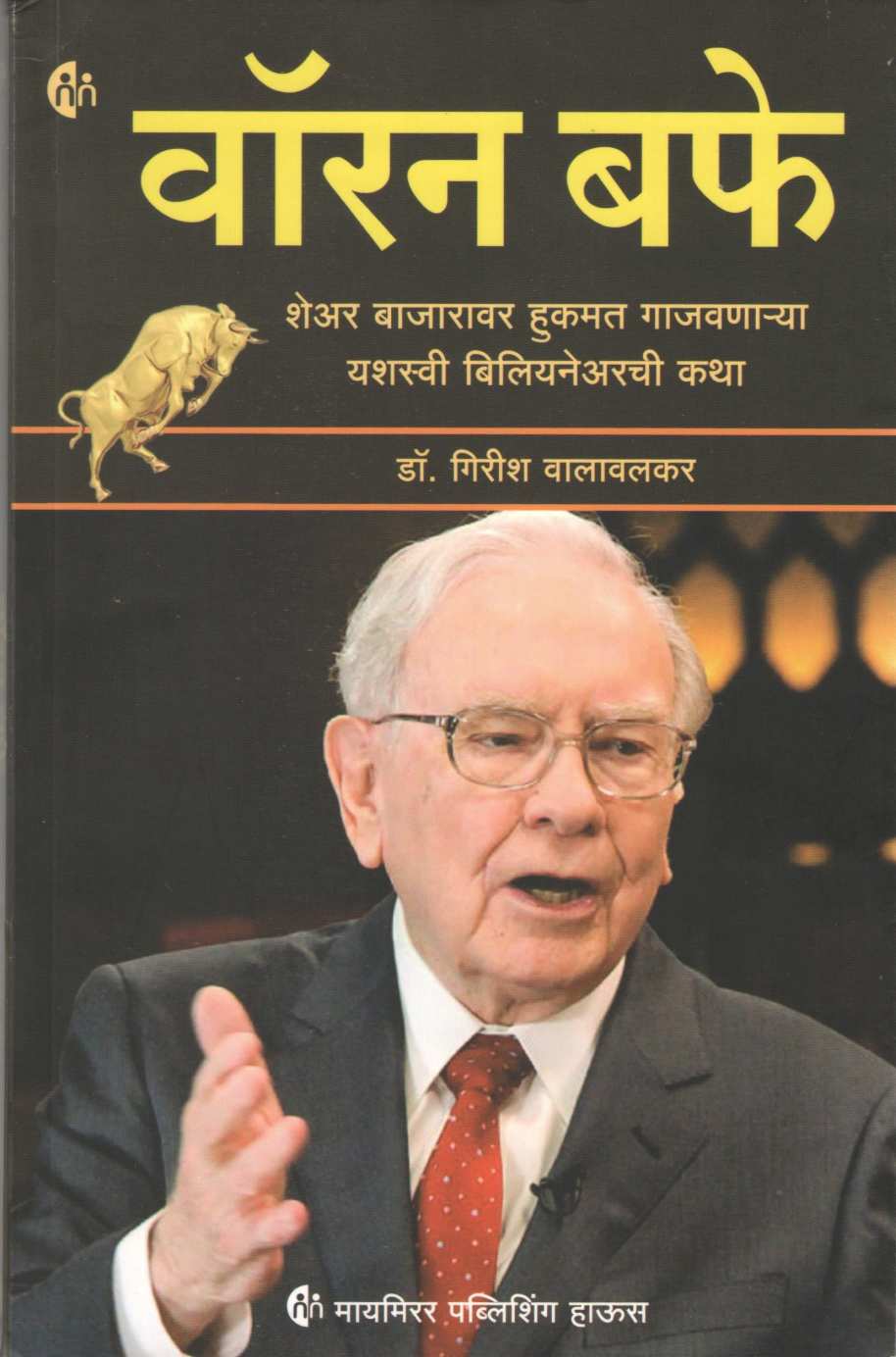Warren Buffet ( वॉरन बफे ) by Girish Walavalkar ( गिरीश वालावलकर )