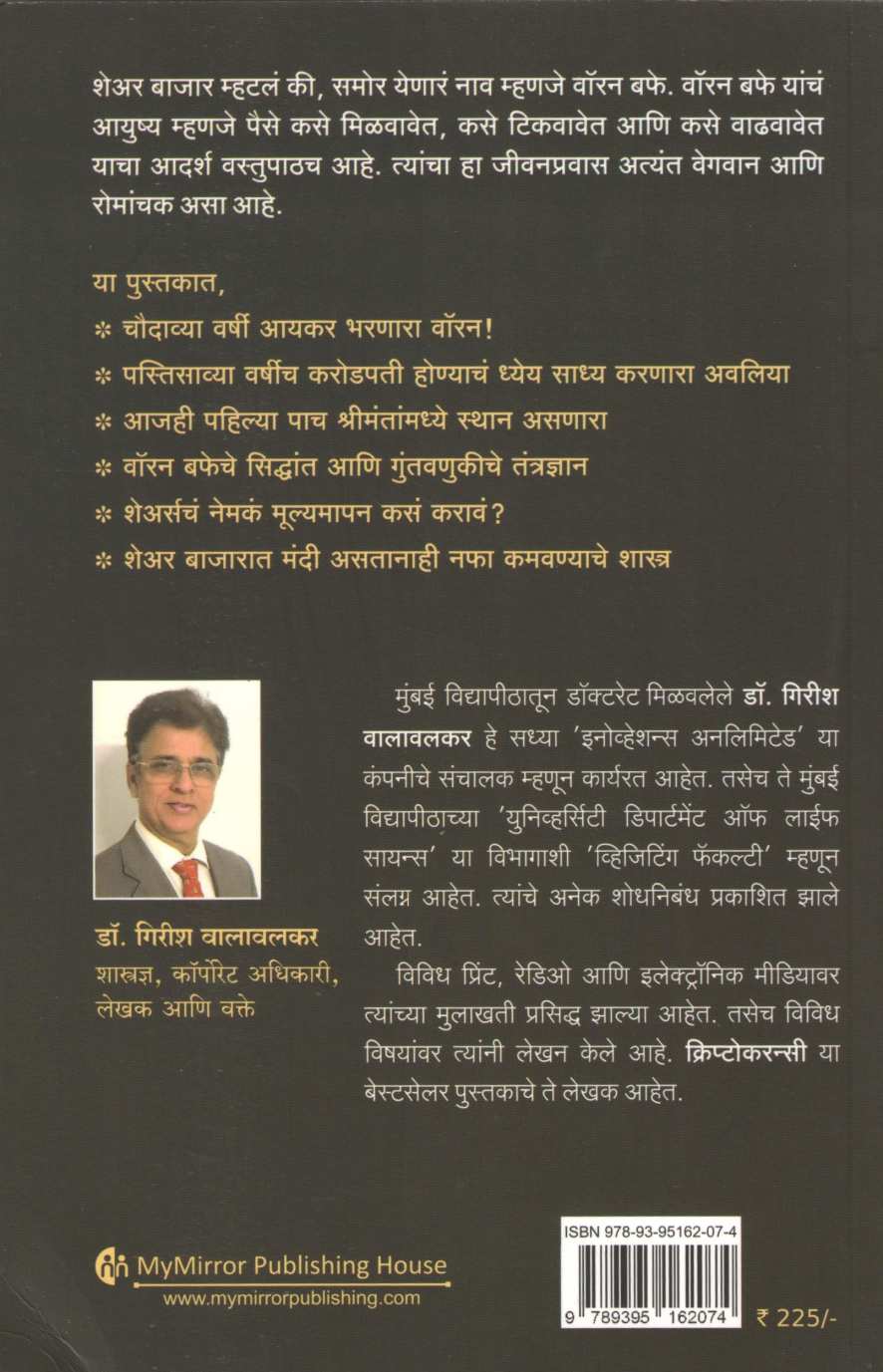 Warren Buffet ( वॉरन बफे ) by Girish Walavalkar ( गिरीश वालावलकर )