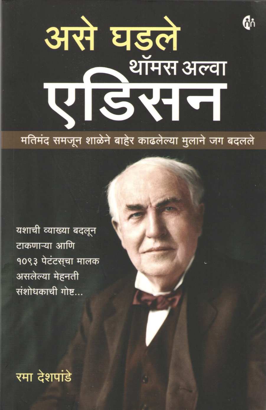 Ase Ghadale Thomas Alva Edison ( असे घडले थॉमस अल्वा एडिसन ) by Rama Deshpande ( रमा देशपांडे )