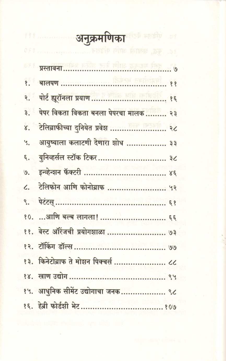 Ase Ghadale Thomas Alva Edison ( असे घडले थॉमस अल्वा एडिसन ) by Rama Deshpande ( रमा देशपांडे )