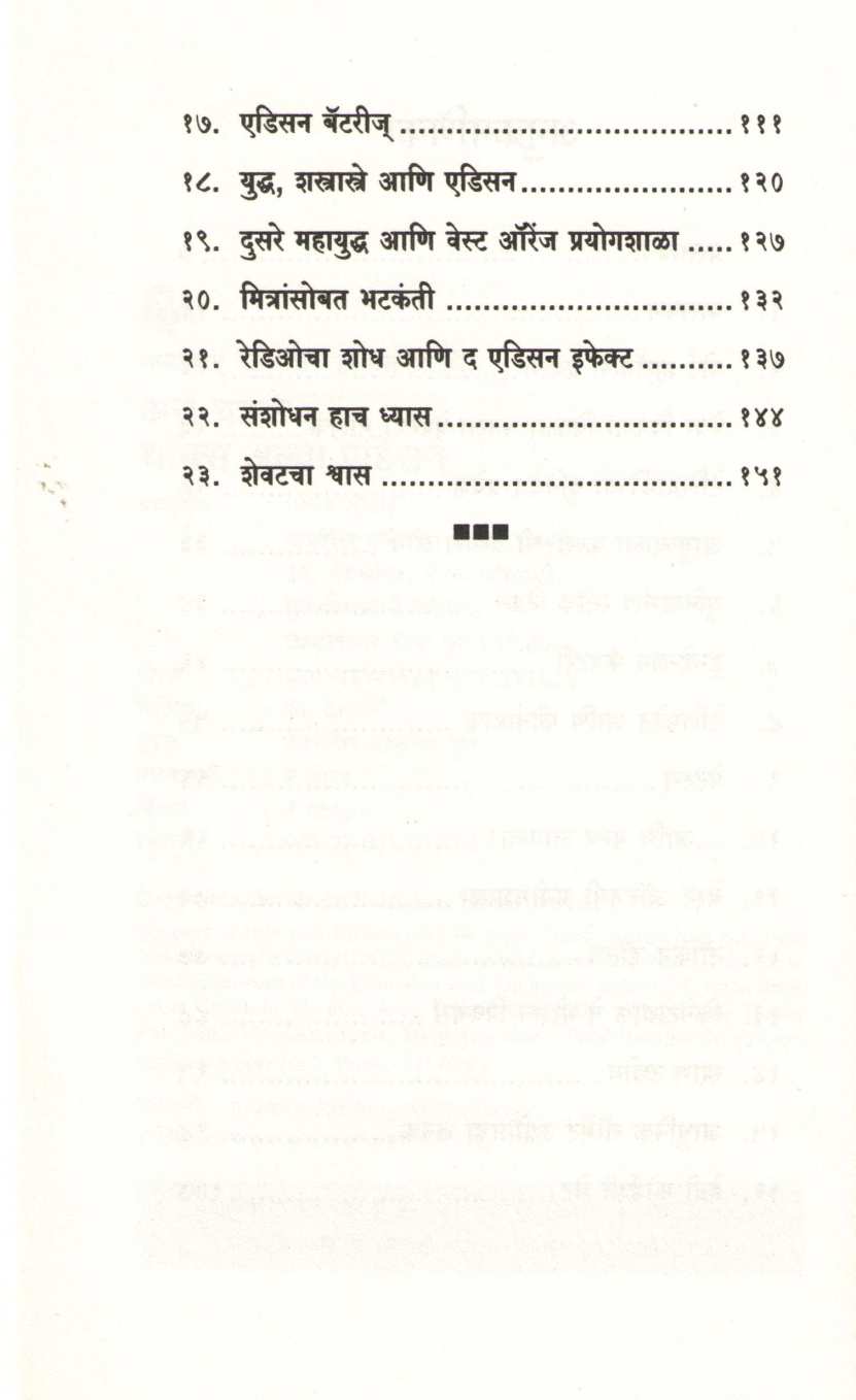 Ase Ghadale Thomas Alva Edison ( असे घडले थॉमस अल्वा एडिसन ) by Rama Deshpande ( रमा देशपांडे )