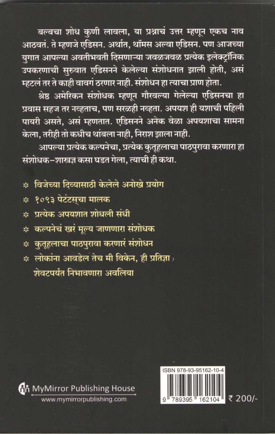 Ase Ghadale Thomas Alva Edison ( असे घडले थॉमस अल्वा एडिसन ) by Rama Deshpande ( रमा देशपांडे )