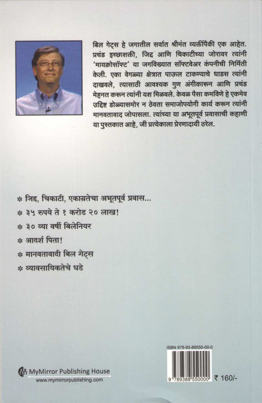 Bill Gates ( बिल गेट्स ) by Asha Kavathekar ( आशा कवठेकर )