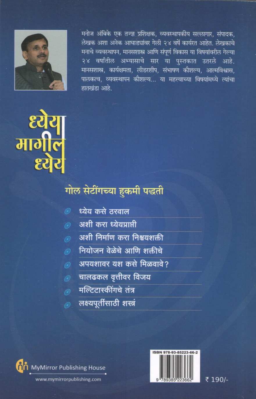 Dheyamagil Dheya ( ध्येयामागील ध्येय ) by Manoj Ambike ( मनोज अंबिके )