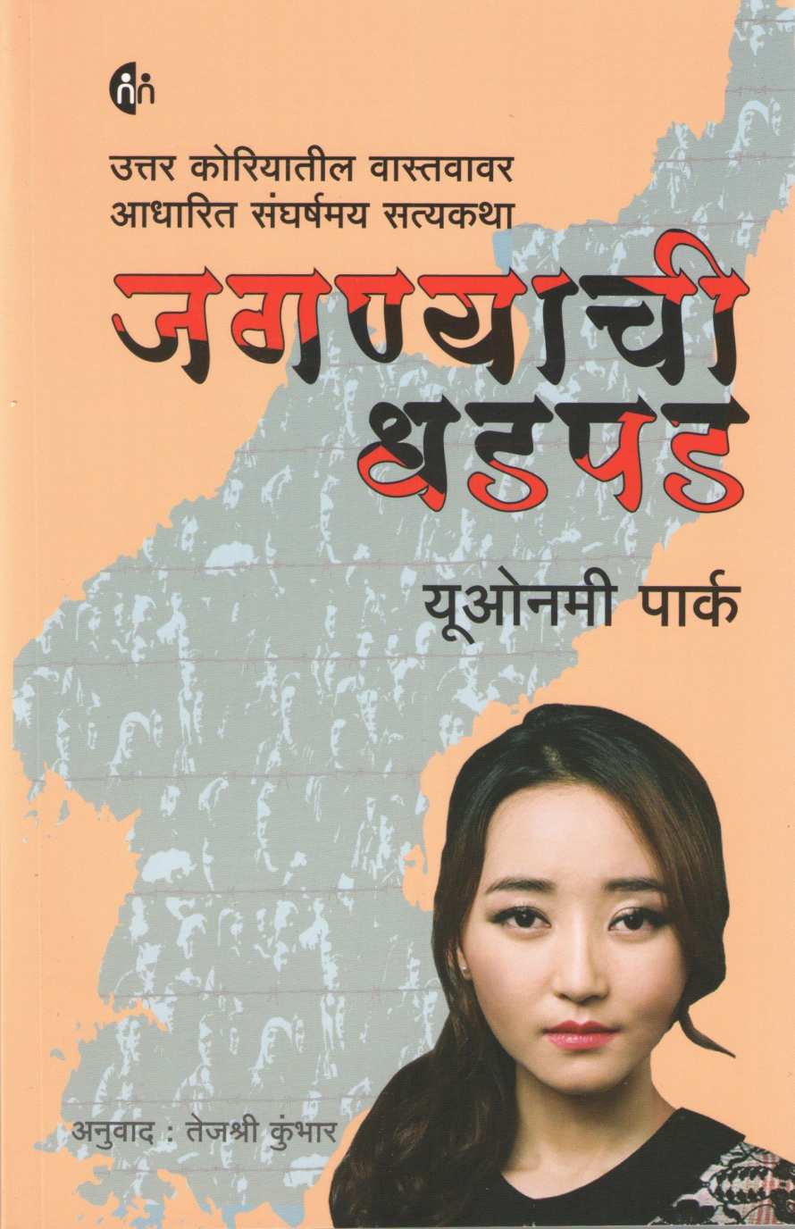 Jagnyachi Dhadpad ( जगण्याची धडपड ) by Yeonmi Park ( यूओनमी पार्क )