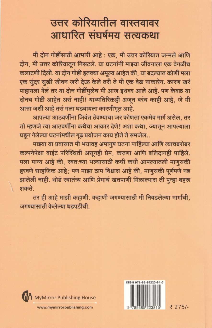 Jagnyachi Dhadpad ( जगण्याची धडपड ) by Yeonmi Park ( यूओनमी पार्क )